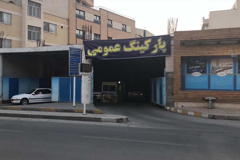 پلاک خوان پارکینگ عمومی